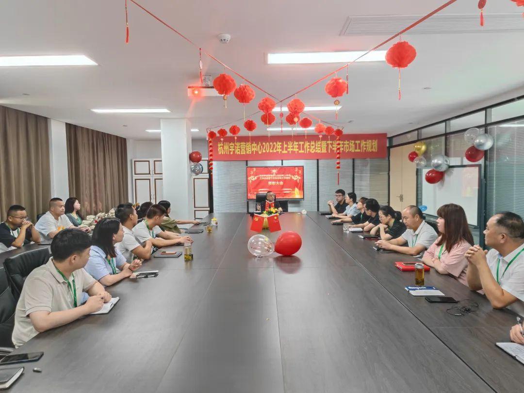 乘勢而上，未來可期｜杭州宇諾營銷中心2022年上半年工作總結暨下半年市場工作規(guī)劃主題活動 圓滿落幕