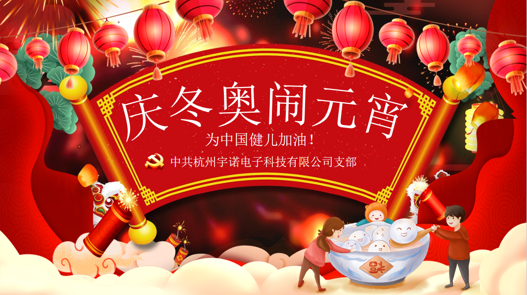 宇諾動態|元宵擁抱冬奧，為奧運健兒加油